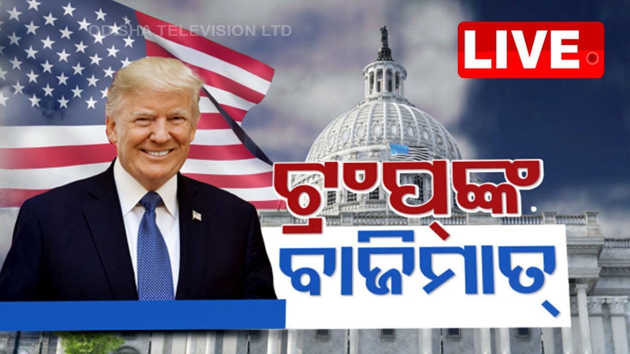 ????US Election Results Live | ଟ୍ରମ୍ପ୍ କଲେ ବଡ଼ ଘୋଷଣା, ଖୁବଶୀଘ୍ର... | Donald Trump | US Election