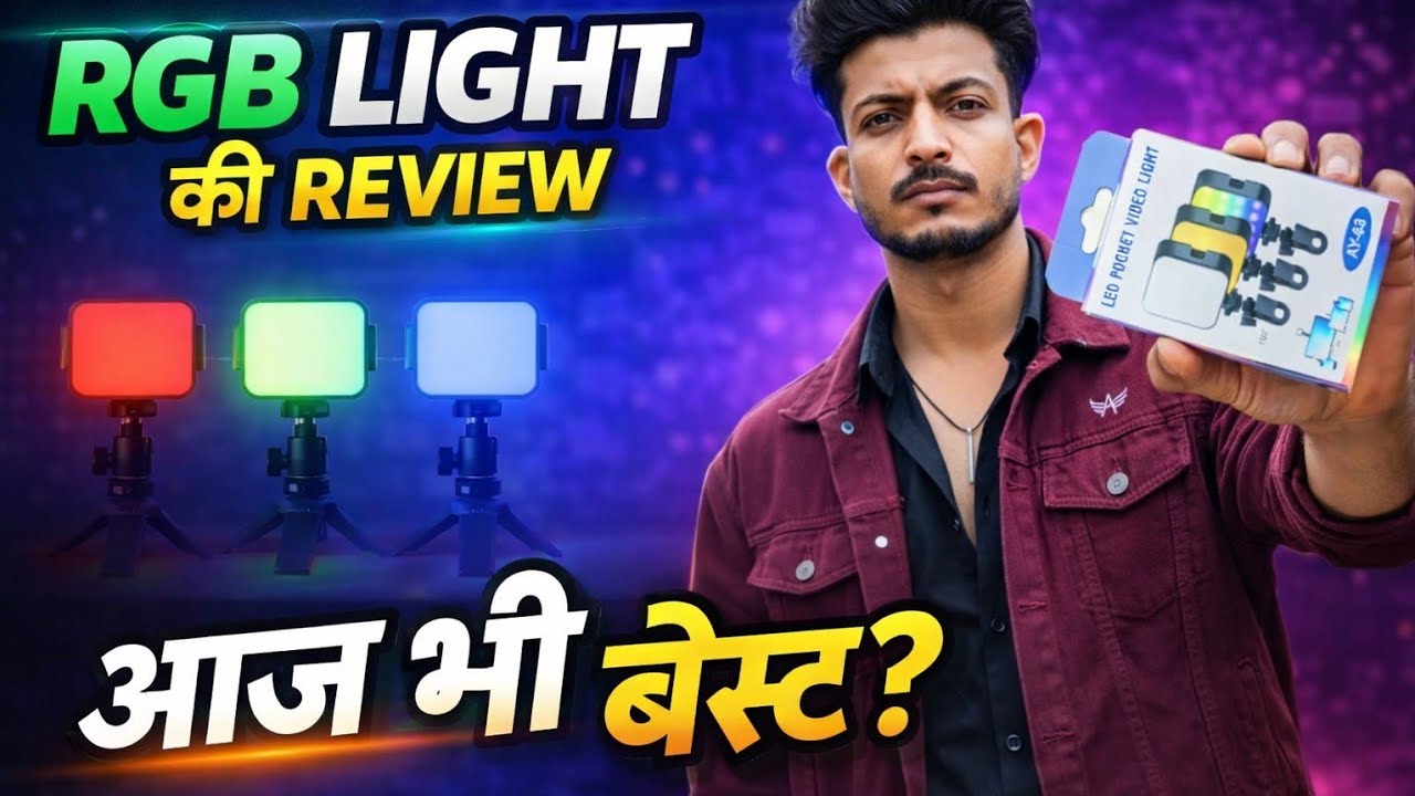  RGB Light best hai ya nahi? 🤔