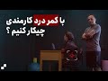 کمردرد در محل کار درمان کمردردهایی که هنگام نشستن به سراغتان می آیند کمردرد در محل کار درمان کمردردهایی که هنگام نشستن به سراغتان می آیند