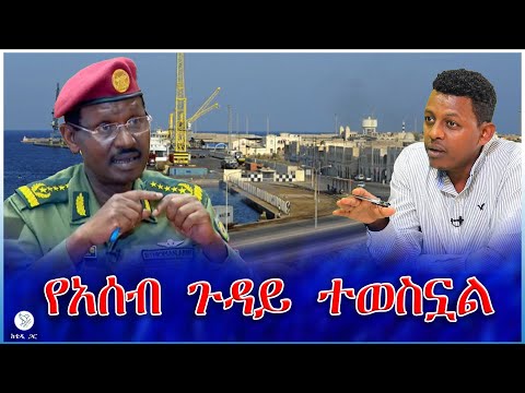 የአሰብ ጉዳይ ተወስኗል