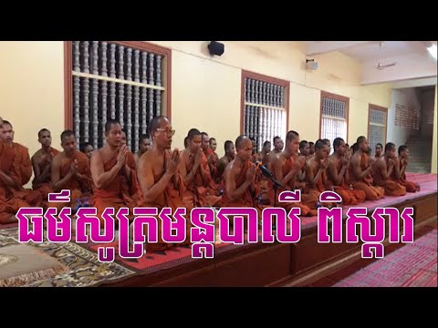 ធម៌សូត្រមន្តបាលី+ប្រែពិសេស,ព្រះបរិត្តសូត្រ,សូត្រមន្ត,ព្រះបរិត្ត,Neang Norn Official,San Phearath new
