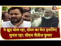 Tejashwi पर भड़के Nitish Kumar, कहा- मेरे भाई समान दोस्त का बेटा है इसलिए सुनता रहता हूं