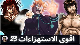 اقوى الاستهزاءات و استعراضات القوة في عالم الانمي 23 💪 | التربية السليمة ضرورية