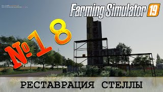 ЗОЛОТОЙ КОЛОС 🚜 FARMING SIMULATOR 19 - РЕСТАВРАЦИЯ СТЕЛЛЫ