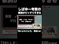 しばゆーの考えた歌詞が気持ちいい【東海オンエア】