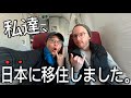 遂に私達...日本移住です。