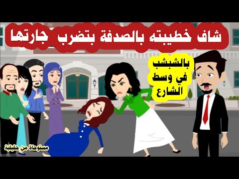رد فعل خطيبها لما شافها بتتخانق في وسط الشارع وشعرها منكوش مع الجيران كان صادم للحميع  قصة حقيقية