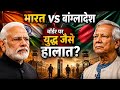 भारत-बांग्लादेश सीमा पर बड़ा संकट! अपने ही नागरिकों को लेने से क्यों डर रहा है ढाका?😮