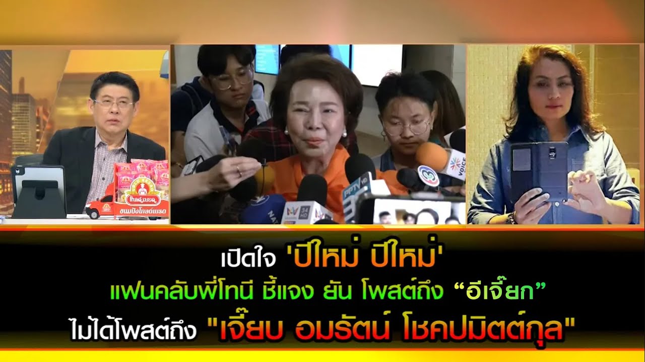 เปิดใจ"ปีใหม่ ปีใหม่" แฟนคลับพี่โทนี ยัน โพสต์ถึง "อีเจี๊ยก" ไม่ได้โพสต์ถึง "เจี๊ยบ อมรัตน์"