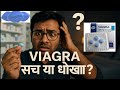 "Viagra लेने से पहले ये वीडियो ज़रूर देखें – वरना पछताना पड़ेगा!" #viagra