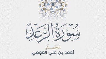 سورة الرعد للشيخ أحمد العجمي