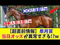 【皐月賞】【超直前情報】皐月賞の当日オッズが前代未聞レベルで異常すぎる!?www