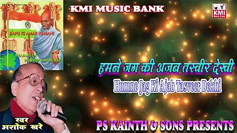 Humne jag ki ajab tasveer dekhi | song of kavi  pradeep by Ashok Khare for KMI bhajan