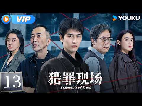 會員專享【FULL】EP13 荒山尸坑，五具女尸牵出黑产帝国 | 獵罪現場 Fragments of Truth | 黃俊捷/鄭曉寧 | 警匪 懸疑 | 優酷台灣 YOUKU TAIWAN