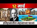 12 मार्च इतिहासातील महत्त्वाच्या घटना | Dandi March | Mumbai Bomb Blast 1993 | History Today