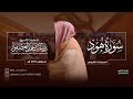 سورة هود كاملة للشيخ ناصر العصفور فروض 1447 هـ Surah Hod Sheikh Nasser Al Asfour 