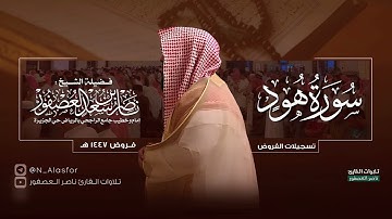 سورة هود كاملة || للشيخ ناصر العصفور || فروض 1447 هـ || Surah Hod Sheikh Nasser Al-Asfour
