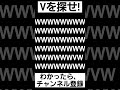 見つけられたらIQ150あるらしい【Vを探せ】#shorts