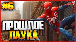 Прохождение SPIDER MAN PS4 (2018) |#6| - ПРОШЛОЕ ПАУКА