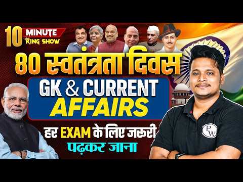80th Independence Day | स्वतंत्रता दिवस | Current Affairs 2026 | 10 Minute Show By Raja Sir