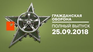 Гражданская оборона – выпуск от 25.09.2018 Гражданская оборона – выпуск от 25.09.2018