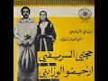        حجي السريفي و ارحيمو الوزانية خلي الهوى لمواليه