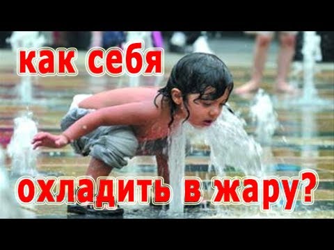 ★Как охладить себя без кондиционера. Несколько идей, когда очень жарко.