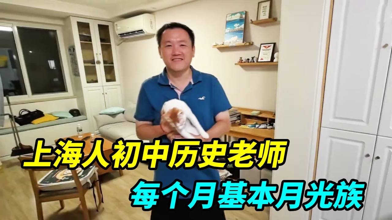 上海人初中历史老师，离婚后独居有时挺孤单，每个月基本月光族！【上海王秋裤】