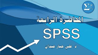 المحاضرة (4) : الجزء الثالث من اوامر قائمة بيانات في برنامج الـ SPSS