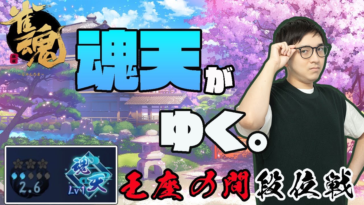 【雀魂】雀魂ももう5周年ですってよ【段位戦/林輝幸】