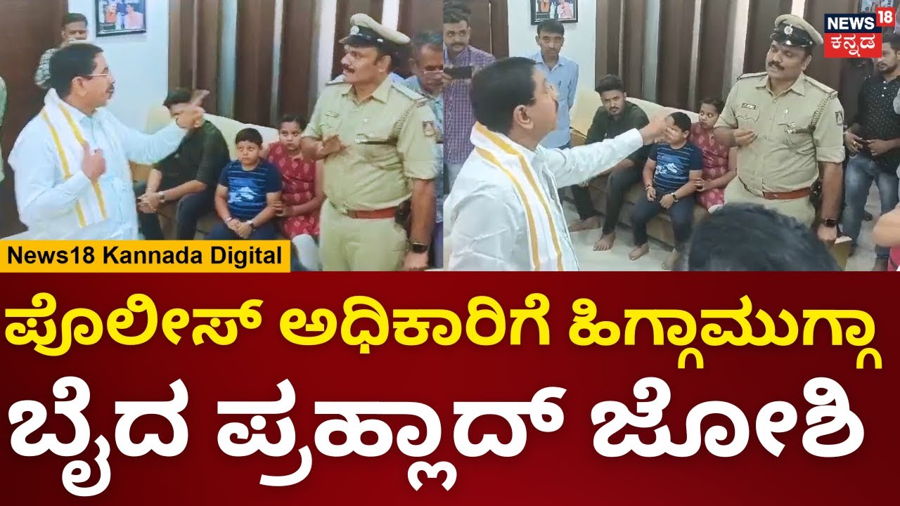 Pralhad Joshi Angry On Police Officer | Police ಅಧಿಕಾರಿಗೆ ಹಿಗ್ಗಾಮುಗ್ಗಾ ಬೈದ  Pralhad Joshi | N18V