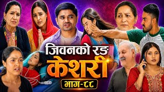 जिवनको रङ "केशरी" भाग -८८ | Keshari Episode -88 | Nepali Sentimental Serial | Keshari Review |