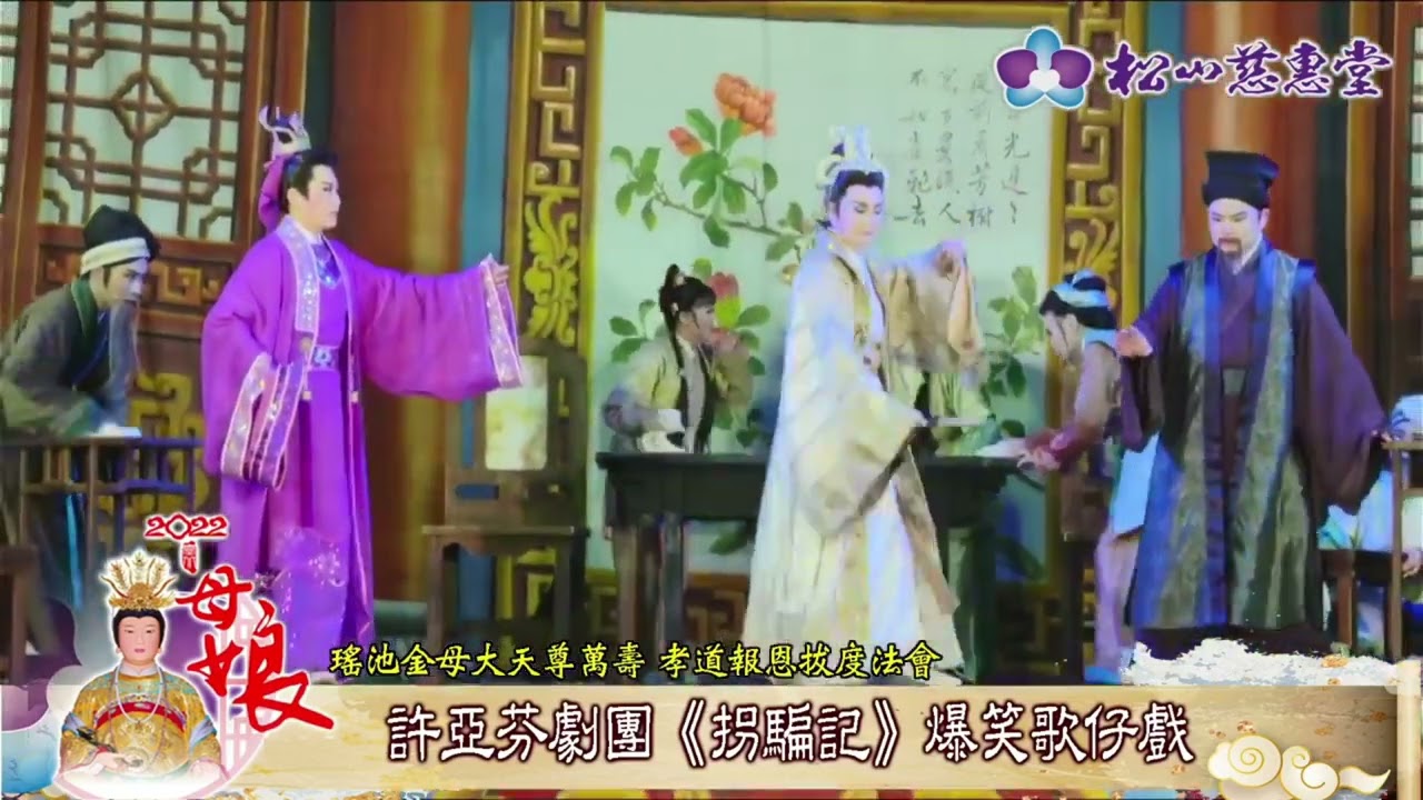 許亞芬歌子戲劇坊《拐騙記》