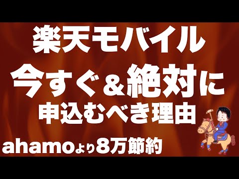 【取り残されるな】楽天モバイルを「今すぐ＆絶対に」申し込むべき理由