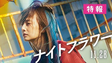 映画『ナイトフラワー』特報【11月28日（金）公開】