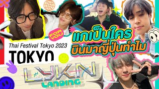 [Eng Sub] LYKN LANDING EP.1 | Thai Festival TOKYO แกเป็นใครบินมาญี่ปุ่นทำไม