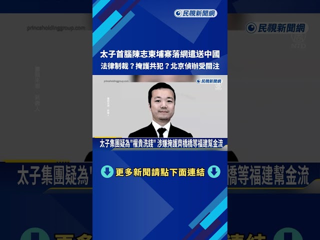 太子首腦陳志柬埔寨落網 將遣送回中國受審－民視新聞