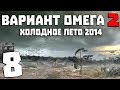 S.T.A.L.K.E.R. Вариант Омега 2: Холодное Лето 2014 #8. Прорыв на ЧАЭС