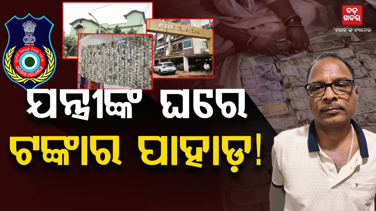 ଟଙ୍କା ଗଣି ଗଣି ହାଲିଆ ଭିଜିଲାନ୍ସ || Vigilance Raid || BADA KHABAR TV