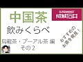 成城石井で買える中国茶、これはお値打ち（烏龍茶、プーアル茶編その2）