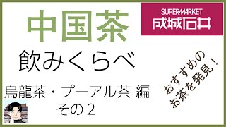 成城石井で買える中国茶、これはお値打ち（烏龍茶、プーアル茶編その2）