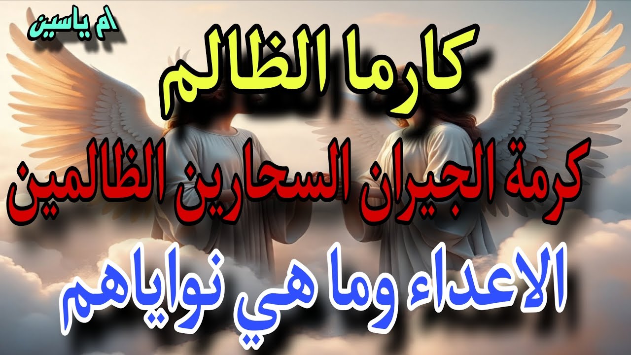 #كارما الظالم //كارما الجيرلن الساحرين🔮 الظالمين😈 والاعداء وما هي نواياهم