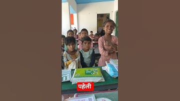 पहेली #nipun #bharat #activity #bakarganj #youtoubshort #