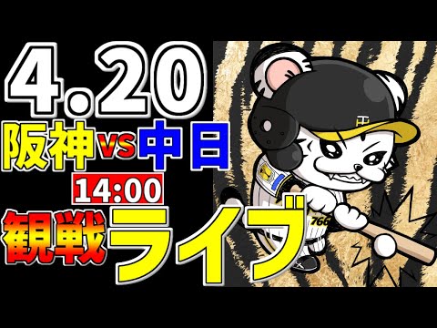 【 阪神公式戦LIVE 】 4/20 阪神タイガース 対 中日ドラゴンズ プロ野球一球実況で一緒にみんなで応援ライブ #全試合無料ライブ配信 #阪神ライブ ＃プロ野球ライブ #ライブ