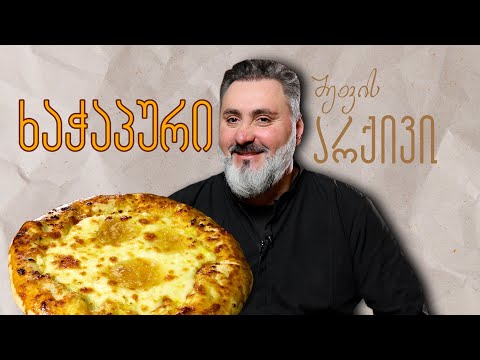 ხაჭაპურის სამი რეცეპტი - \"შეფის არქივი\" ლევან კობიაშვილთან ერთად