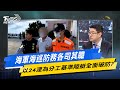 台美中海上戰略分析