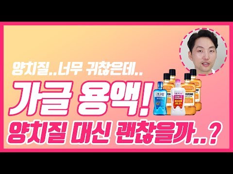 양치질 안하고 가글만 해도되나? 리스X린만 해도 될까요?? 치과의사가 알려드립니다