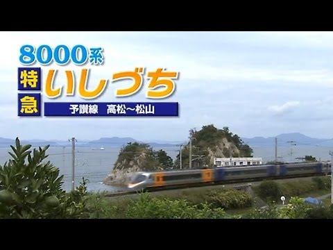 8000系 特急いしづち - YouTube
