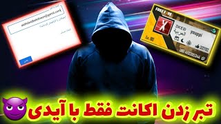 آموزش تبر زدن اکانت دیگران فقط با آیدی😈