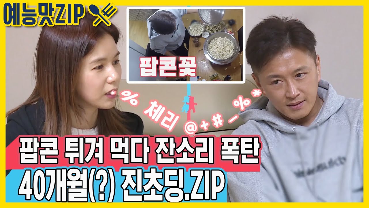 몰래 팝콘 튀겨먹다 박시은 눈에 불꽃 튀게 한 진태현 [예능맛ZIP/동상이몽2 - 너는 내 운명]